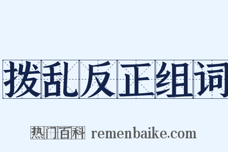 拨乱反正组词是什么意思的图片